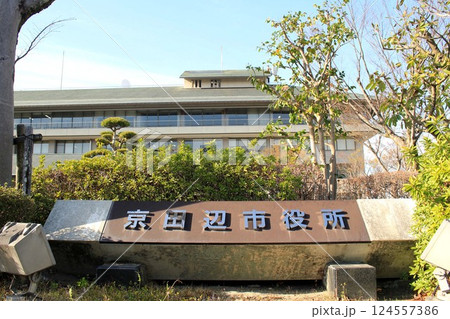 京田辺市役所 124557386