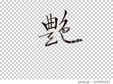 書法寫作 書法寫作 124561022