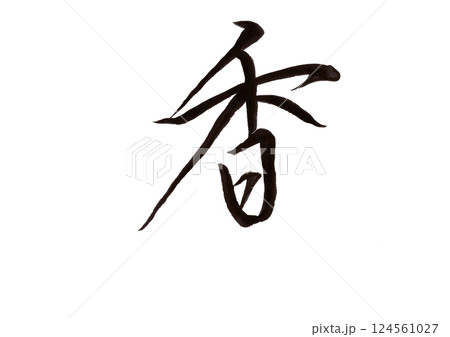 筆文字 筆文字 124561027