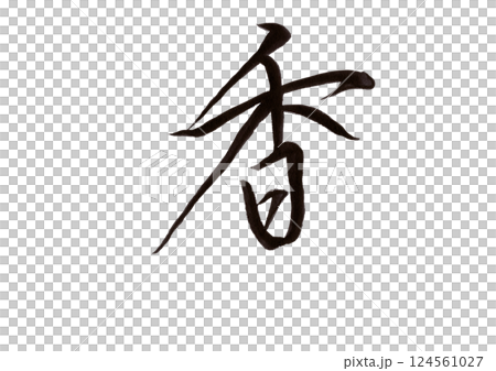 書法寫作 124561027
