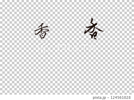 書法寫作 書法寫作 124561028