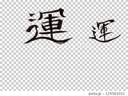 書法寫作 書法寫作 124561031