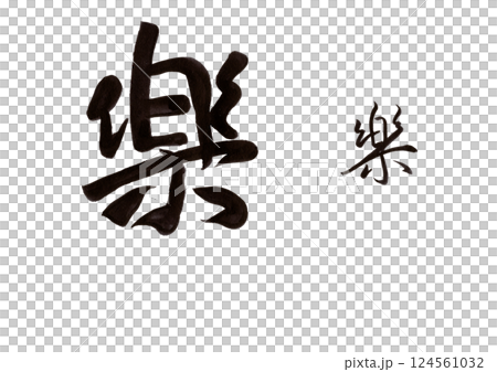 書法寫作 書法寫作 124561032