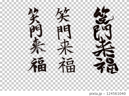 書法寫作 書法寫作 124561040