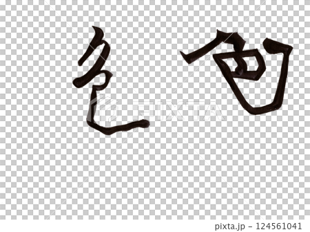 Calligraphy writing 124561041