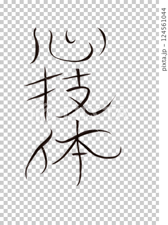 書法寫作 書法寫作 124561044