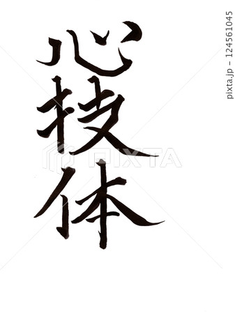 筆文字 筆文字 124561045