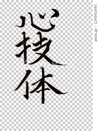 筆文字 筆文字 124561045