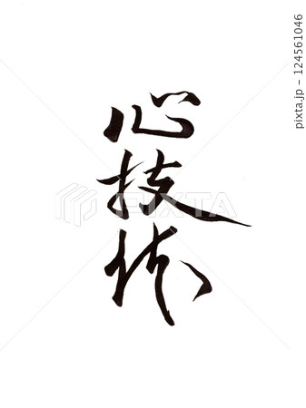 筆文字 124561046