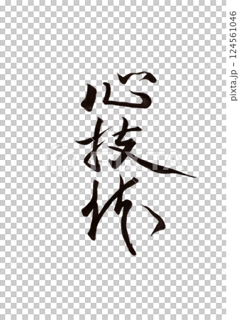筆文字 124561046