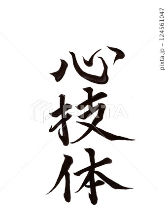 筆文字 筆文字 124561047