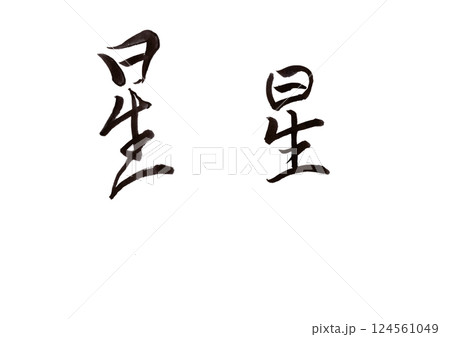 筆文字 124561049