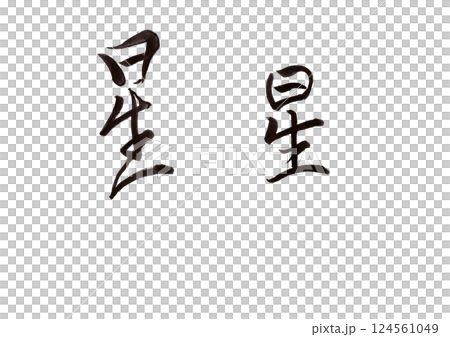 筆文字 124561049