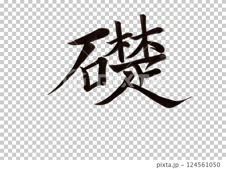 書法寫作 書法寫作 124561050