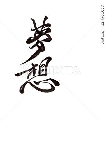 筆文字 筆文字 124561057