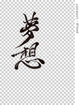 筆文字 筆文字 124561057