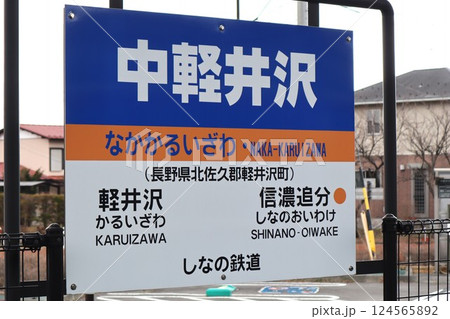 中軽井沢駅（しなの鉄道）駅名標 124565892