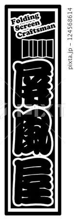 職人 ラベル 屏風屋 職人 ラベル 屏風屋 124568614