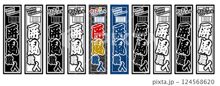 職人 ラベル 屏風職人 職人 ラベル 屏風職人 124568620