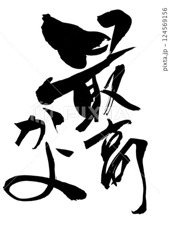 最高かよ・・・筆文字素材の手書きの墨で書いたイラスト文字 文字 筆文字 手書き 最高かよ・・・筆文字素材の手書きの墨で書いたイラスト文字 文字 筆文字 手書き 124569156