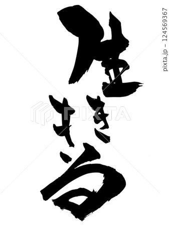 生ききる・・・筆文字素材の手書きの墨で書いたイラスト文字 文字 筆文字 手書き 生ききる・・・筆文字素材の手書きの墨で書いたイラスト文字 文字 筆文字 手書き 124569367