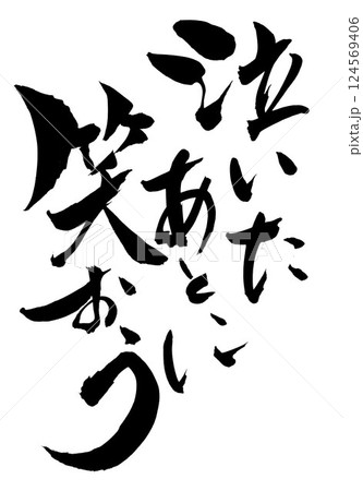 泣いたあとに笑おう・・・筆文字素材の手書きの墨で書いたイラスト文字　文字　筆文字　手書き 124569406