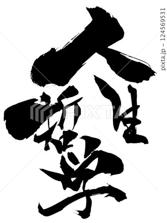 人生哲学・・・筆文字素材の手書きの墨で書いたイラスト文字　文字　筆文字　手書き 124569531