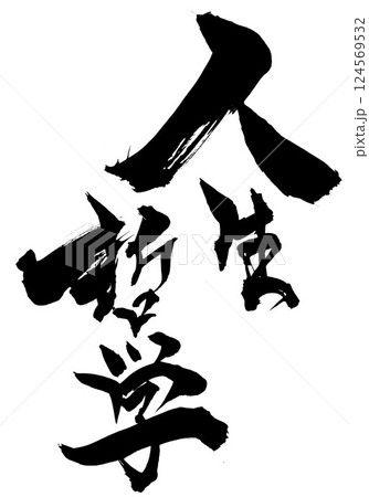 人生哲学・・・筆文字素材の手書きの墨で書いたイラスト文字　文字　筆文字　手書き 124569532