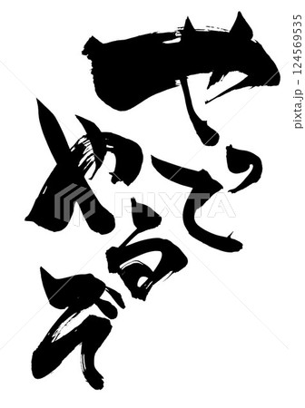 やってやるぞ・・・筆文字素材の手書きの墨で書いたイラスト文字　文字　筆文字　手書き 124569535