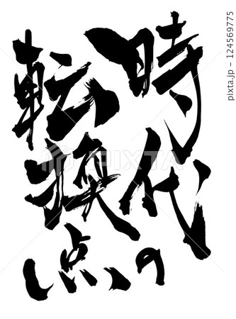 時代の転換点・・・筆文字素材の手書きの墨で書いたイラスト文字 文字 筆文字 手書き 時代の転換点・・・筆文字素材の手書きの墨で書いたイラスト文字 文字 筆文字 手書き 124569775