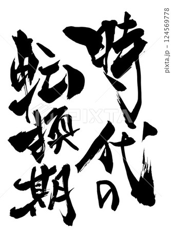 時代の転換期・・・筆文字素材の手書きの墨で書いたイラスト文字 文字 筆文字 手書き 時代の転換期・・・筆文字素材の手書きの墨で書いたイラスト文字 文字 筆文字 手書き 124569778