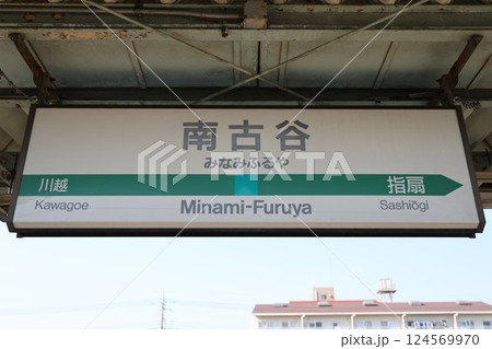 南古谷駅駅名標 南古谷駅駅名標 124569970