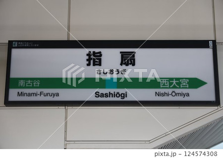 指扇駅 駅名標 124574308