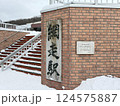 網走刑務所の赤レンガのような網走駅 124575887