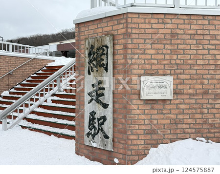 網走刑務所の赤レンガのような網走駅 124575887