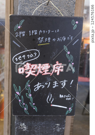 喫煙席案内の看板 喫煙席案内の看板 124576166