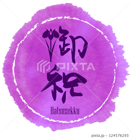 筆文字 御祝(菖蒲)まる Hatsuzekku .n 筆文字 御祝(菖蒲)まる Hatsuzekku .n 124576293