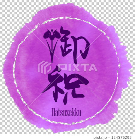 筆文字 御祝(菖蒲)まる Hatsuzekku .n 筆文字 御祝(菖蒲)まる Hatsuzekku .n 124576293