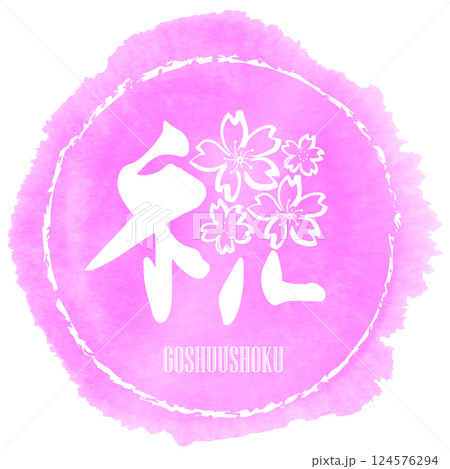 筆文字　祝（桜）まる GOSHUUSHOKU .n 124576294