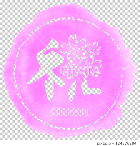 筆文字　祝（桜）まる GOSHUUSHOKU .n 124576294