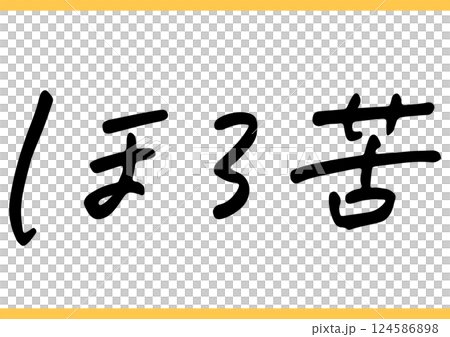 Handwritten food character "slightly bitter" 124586898