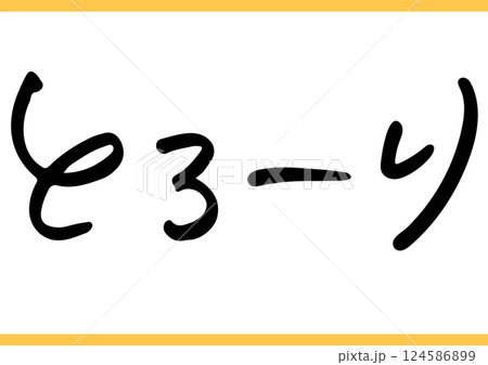 食の手書き文字「とろーり」 124586899