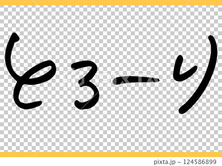 食の手書き文字「とろーり」 124586899