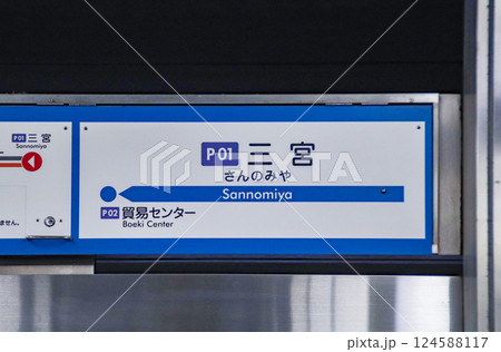 ポートライナー三宮駅・駅名標／兵庫県神戸市中央区雲井通8丁目 124588117