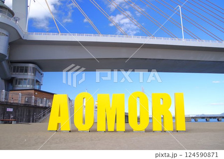 【青森】あおもり駅前ビーチのAOMORI文字モニュメント 【青森】あおもり駅前ビーチのAOMORI文字モニュメント 124590871