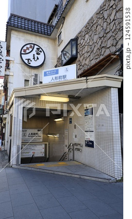 東京メトロ日比谷線、都営地下鉄浅草線の人形町駅A2番出入口 124591538