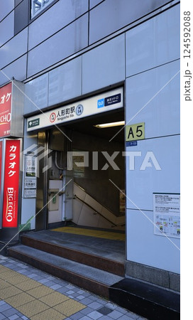東京メトロ日比谷線、都営地下鉄浅草線の人形町駅A5番出入口 124592088