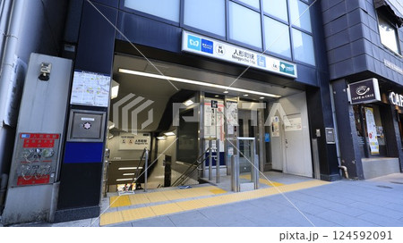 東京メトロ日比谷線、都営地下鉄浅草線の人形町駅A3番出入口 124592091