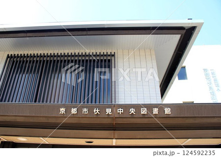 京都市伏見中央図書館 京都市伏見中央図書館 124592235