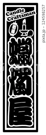 職業 ラベル 蠟燭屋 124598257